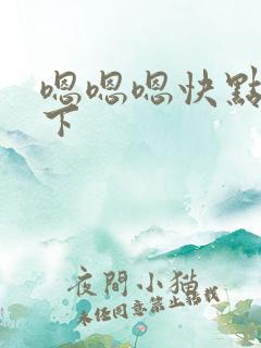 嗯嗯嗯快点插一下