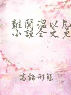 难哄温以凡桑延小说全文免费读