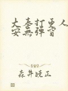 大奉打更人许七安无弹窗