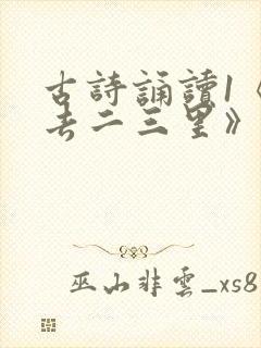古诗诵读1《一去二三里》