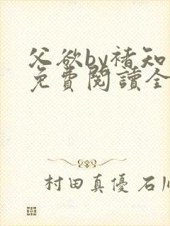 父欲by褚知言免费阅读全文在线阅读笔趣阁