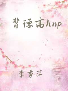 背德高hnp