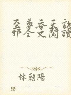 至尊吞天诀柳无邪全文阅读