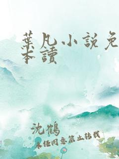 叶凡小说免费全本读
