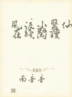 风流小医仙小说在线阅读