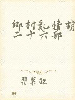 乡村乱情胡秀英二十六部