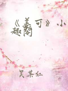 《姜可》小说笔趣阁