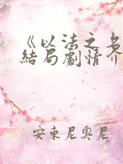 《以法之名》大结局剧情介绍