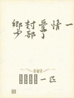 乡村爱情一共多少部了