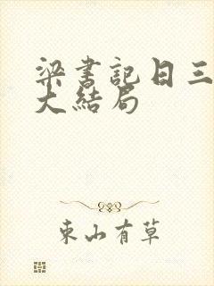 梁书记日三姐妹大结局