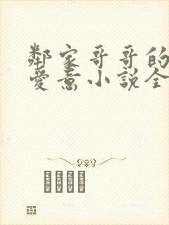 邻家哥哥的特殊爱意小说全文