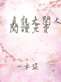贞观大闲人全文阅读免费