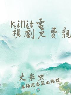 killit电视剧免费观看全集韩剧吧
