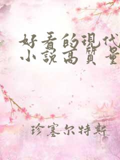 好看的现代言情小说高质量文笔好