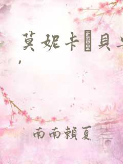 莫妮卡·贝鲁奇,