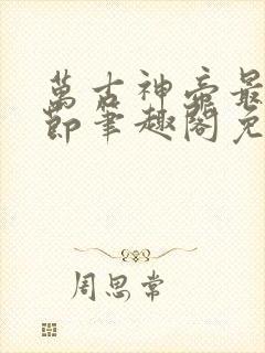 万古神帝最新章节笔趣阁免费阅读