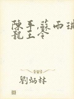 陈平,苏雨琪 龙王令
