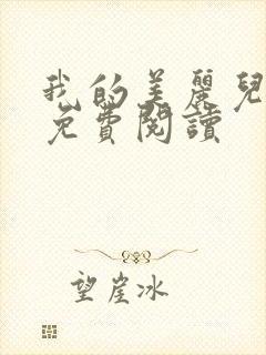 我的美丽儿媳妇免费阅读
