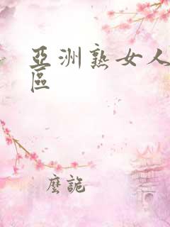 亚洲熟女人妻一区