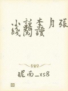 小说李月张勇在线阅读