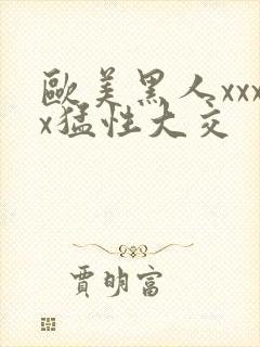 欧美黑人xxxx猛性大交