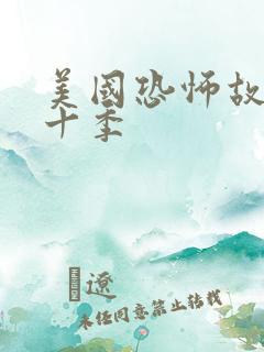 美国恐怖故事第十季
