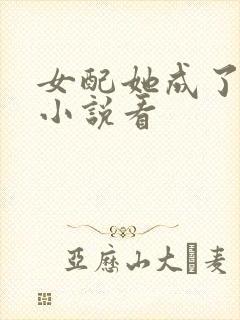 女配她成了大佬小说看