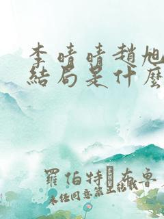 李晴晴赵旭小说结局是什么