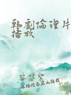 韩剧伦理片在线播放