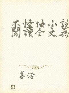 不怪他小说免费阅读全文无弹窗