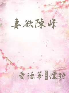 妻欲陈峰