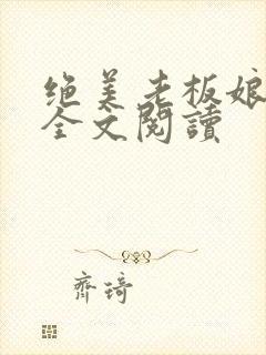 绝美老板娘白莹全文阅读