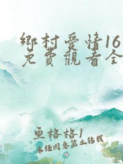 乡村爱情16部免费观看全集完整版