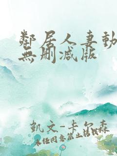 邻居人妻动漫4无删减版