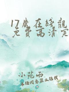 17岁在线观看免费高清完整版韩剧