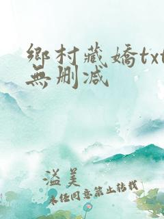 乡村藏娇txt无删减