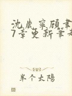 沈岁宁顾聿礼27章更新笔趣阁