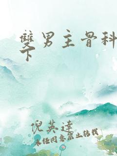 双男主骨科文年下