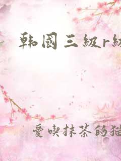 韩国三级r级片