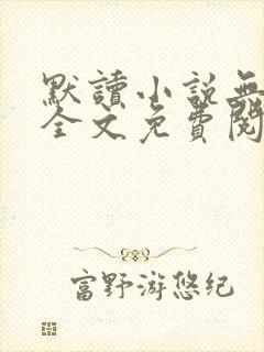 默读小说无删减全文免费阅读