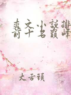 爽文小说排行榜前十名巅峰之作