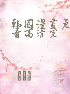 韩国漫画免费观看高清完