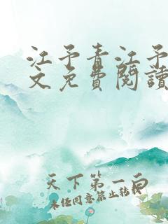 江予青江予舟全文免费阅读最新章节