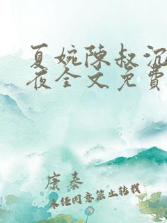 夏婉陈叔沉沦之夜全文免费阅读