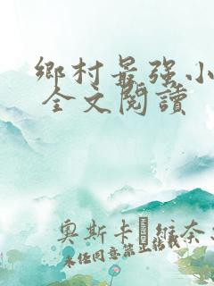 乡村最强小神农 全文阅读