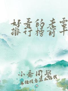 好看的老电视剧排行榜前十名