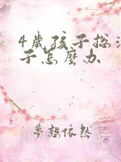 4岁孩子总清嗓子怎么办