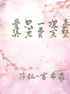 爱只一次泰剧全集免费完整版