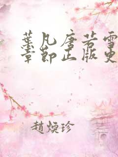 叶凡唐若雪最新章节正版更新