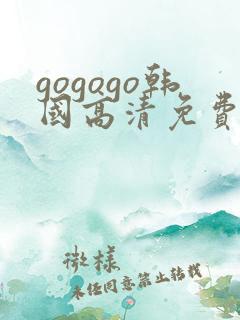 gogogo韩国高清免费观看